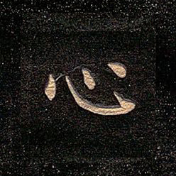 心